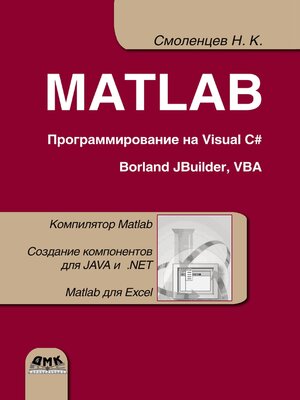 cover image of MATLAB. Программирование на Visual C#, Borland JBuilder, VBA